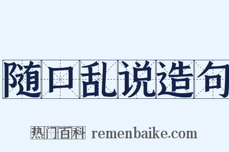 随口乱说造句是什么意思的图片